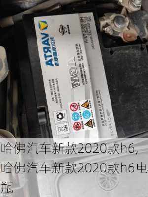 哈佛汽车新款2020款h6,哈佛汽车新款2020款h6电瓶