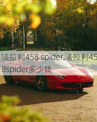 法拉利458 spider,法拉利458spider多少钱