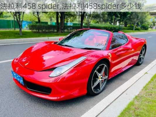 法拉利458 spider,法拉利458spider多少钱