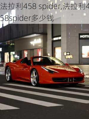 法拉利458 spider,法拉利458spider多少钱