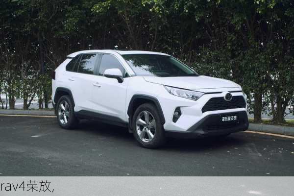 rav4荣放,