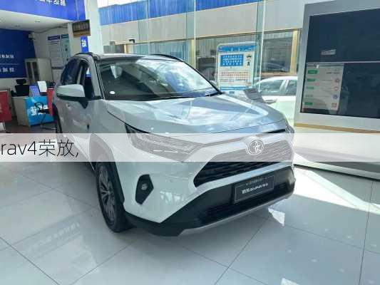 rav4荣放,