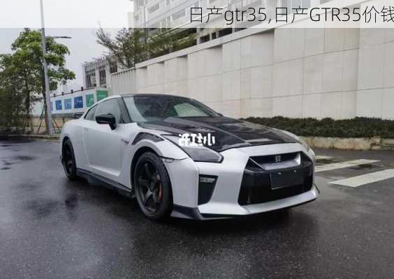 日产gtr35,日产GTR35价钱