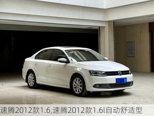 速腾2012款1.6,速腾2012款1.6l自动舒适型