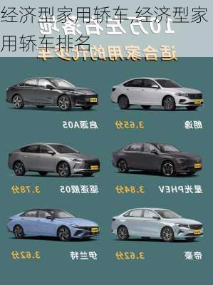 经济型家用轿车,经济型家用轿车排名