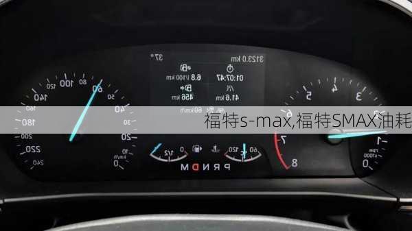 福特s-max,福特SMAX油耗