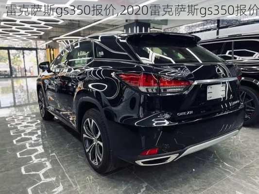 雷克萨斯gs350报价,2020雷克萨斯gs350报价