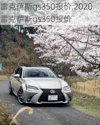 雷克萨斯gs350报价,2020雷克萨斯gs350报价