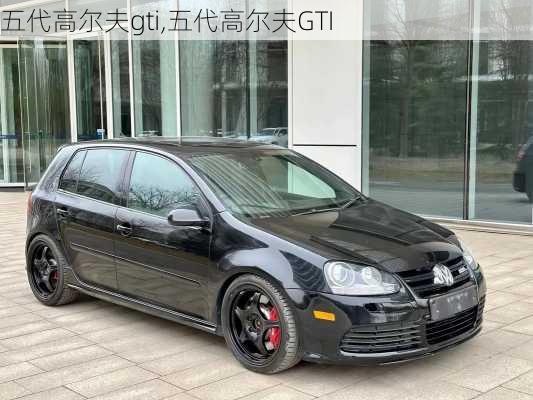 五代高尔夫gti,五代高尔夫GTI