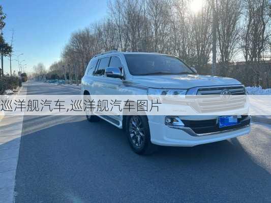 巡洋舰汽车,巡洋舰汽车图片