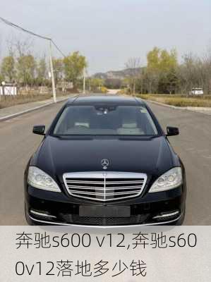 奔驰s600 v12,奔驰s600v12落地多少钱