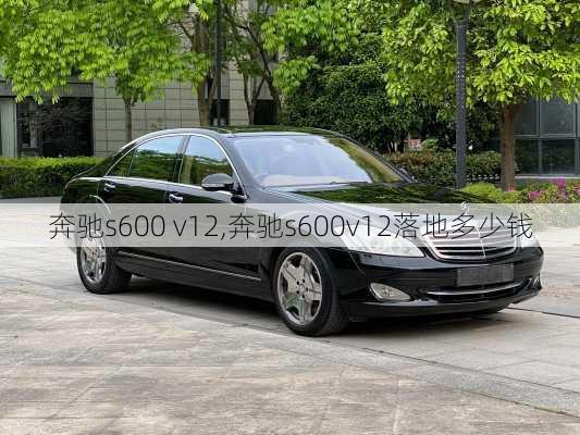 奔驰s600 v12,奔驰s600v12落地多少钱