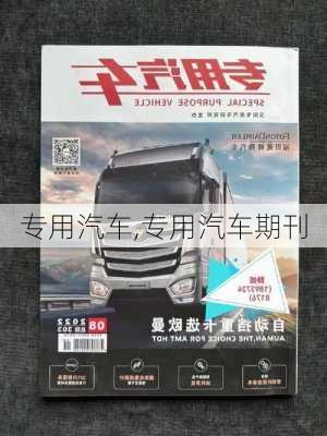 专用汽车,专用汽车期刊