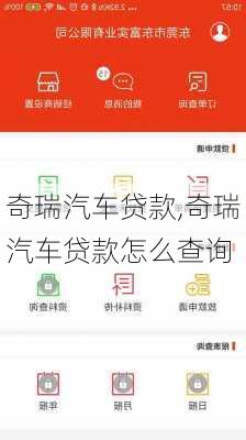 奇瑞汽车贷款,奇瑞汽车贷款怎么查询