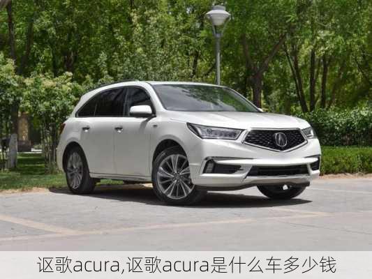 讴歌acura,讴歌acura是什么车多少钱