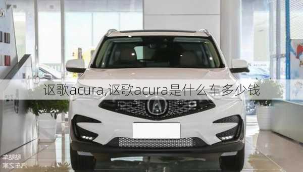 讴歌acura,讴歌acura是什么车多少钱