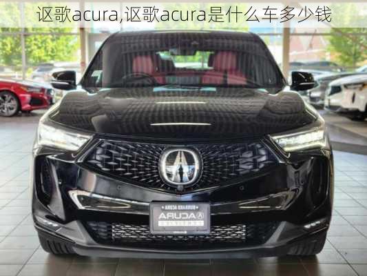 讴歌acura,讴歌acura是什么车多少钱