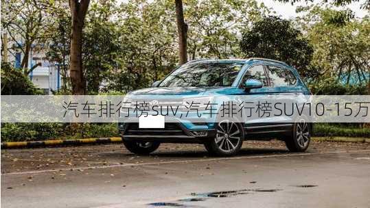 汽车排行榜suv,汽车排行榜SUV10-15万