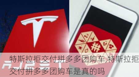 特斯拉拒交付拼多多团购车,特斯拉拒交付拼多多团购车是真的吗