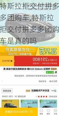 特斯拉拒交付拼多多团购车,特斯拉拒交付拼多多团购车是真的吗