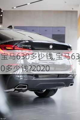 宝马630多少钱,宝马630多少钱?2020