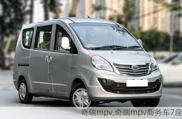 奇瑞mpv,奇瑞mpv商务车7座