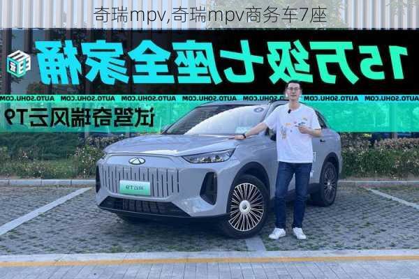 奇瑞mpv,奇瑞mpv商务车7座