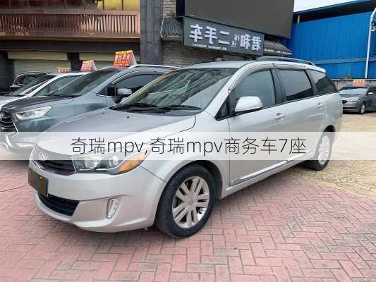 奇瑞mpv,奇瑞mpv商务车7座