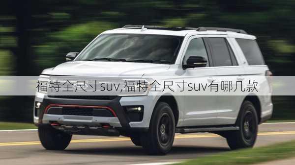 福特全尺寸suv,福特全尺寸suv有哪几款