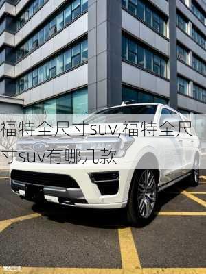 福特全尺寸suv,福特全尺寸suv有哪几款