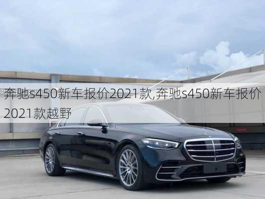 奔驰s450新车报价2021款,奔驰s450新车报价2021款越野