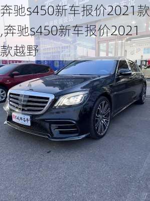 奔驰s450新车报价2021款,奔驰s450新车报价2021款越野