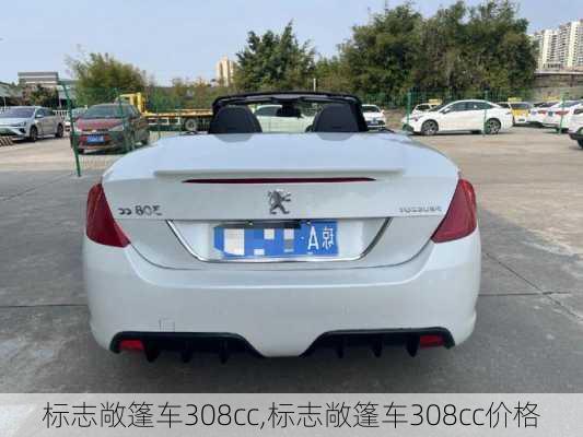 标志敞篷车308cc,标志敞篷车308cc价格