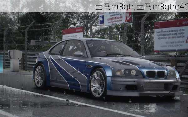 宝马m3gtr,宝马m3gtre46