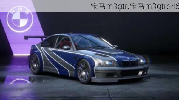 宝马m3gtr,宝马m3gtre46