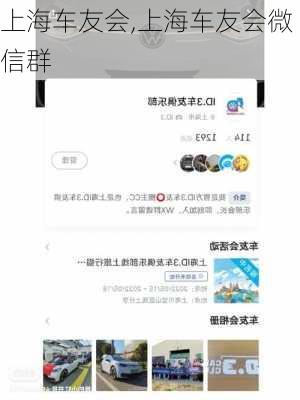 上海车友会,上海车友会微信群