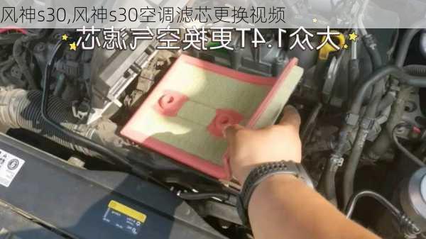 风神s30,风神s30空调滤芯更换视频