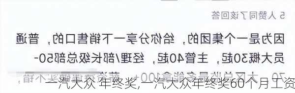 一汽大众 年终奖,一汽大众年终奖60个月工资