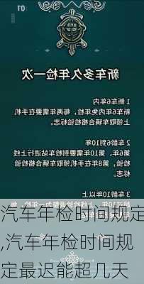 汽车年检时间规定,汽车年检时间规定最迟能超几天