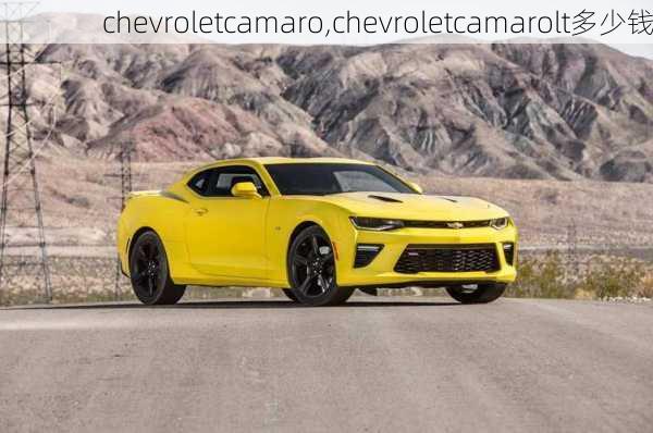 chevroletcamaro,chevroletcamarolt多少钱