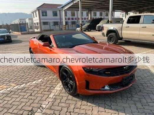 chevroletcamaro,chevroletcamarolt多少钱