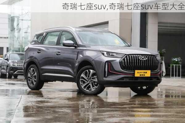 奇瑞七座suv,奇瑞七座suv车型大全