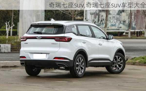 奇瑞七座suv,奇瑞七座suv车型大全