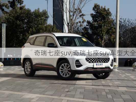 奇瑞七座suv,奇瑞七座suv车型大全