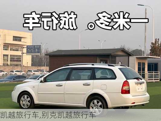 凯越旅行车,别克凯越旅行车