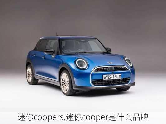 迷你coopers,迷你cooper是什么品牌