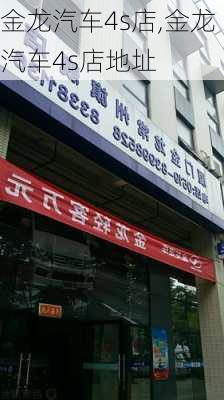 金龙汽车4s店,金龙汽车4s店地址