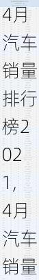 4月汽车销量排行榜2021,4月汽车销量排行榜2021完整