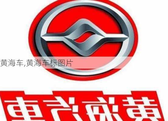 黄海车,黄海车标图片