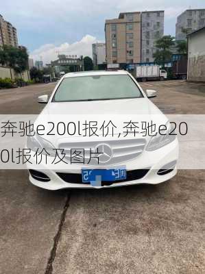 奔驰e200l报价,奔驰e200l报价及图片